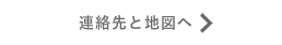 連絡先と地図
