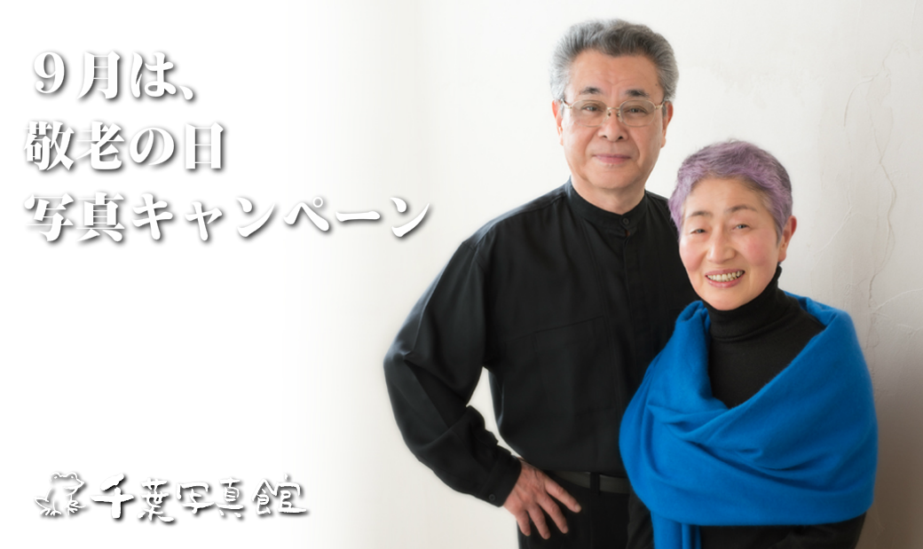 敬老の日写真キャンペーンビルボード