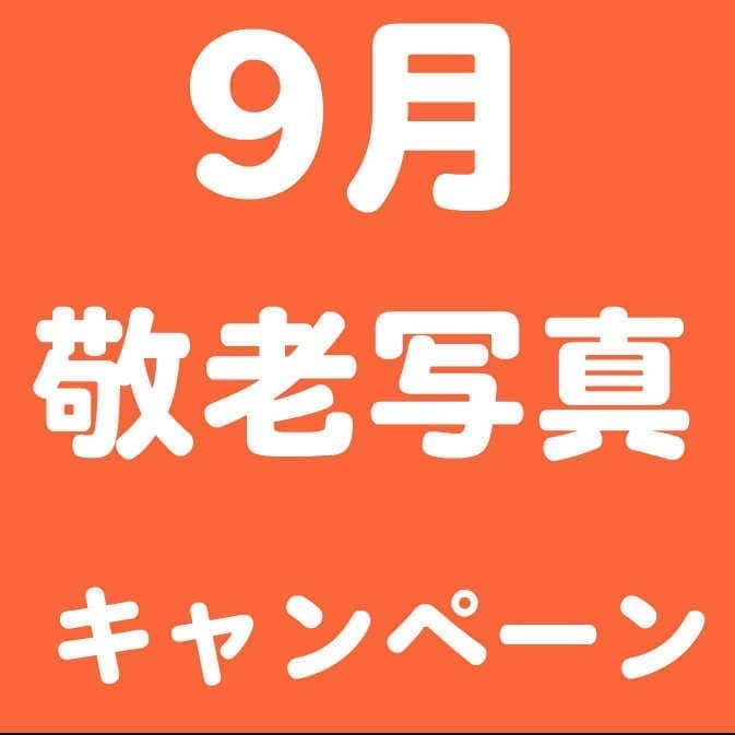 9月敬老写真キャンペーントップ