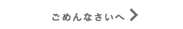 ごめんなさい