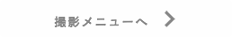 撮影メニュートップ