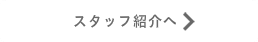 スタッフ紹介トップ