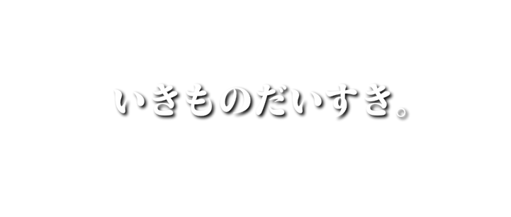 生き物大好きの文字