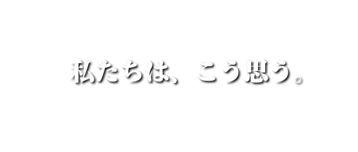 私たちはこう思う文字