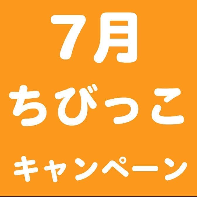 ちびっこキャンペーントップ