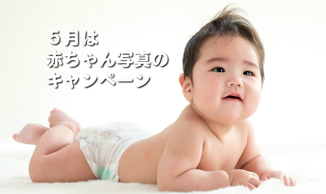 赤ちゃん写真キャンペーンビルボード