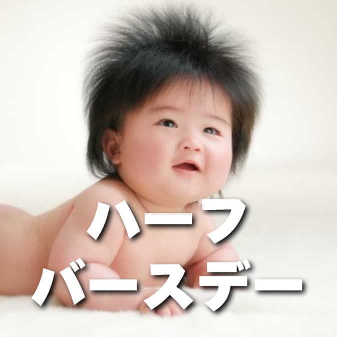 ハーフバースデートップ