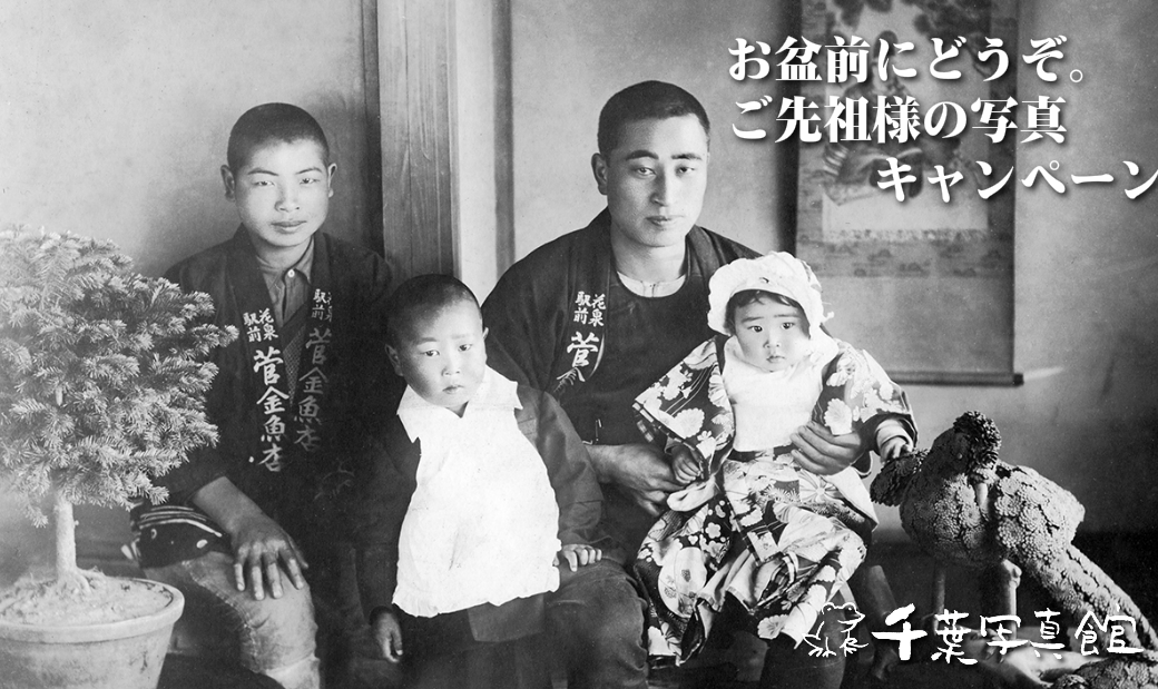 ご先祖写真キャンペーンビルボード