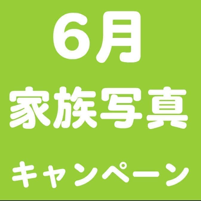 6月普段着の家族写真キャンペーントップ