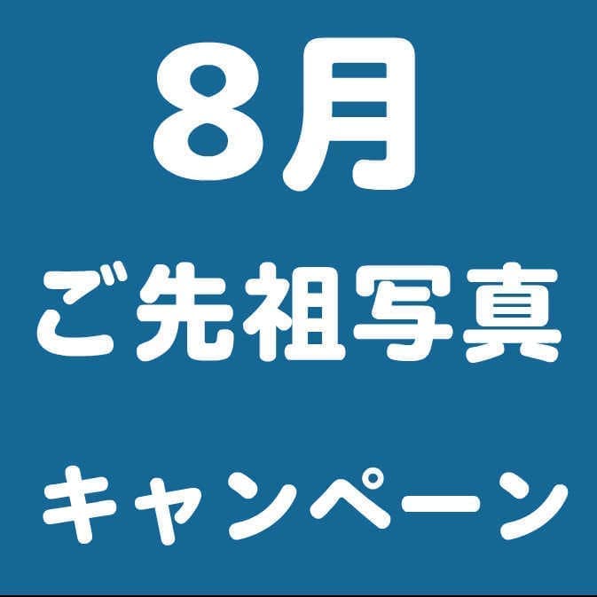 8月ご先祖キャンペーントップ